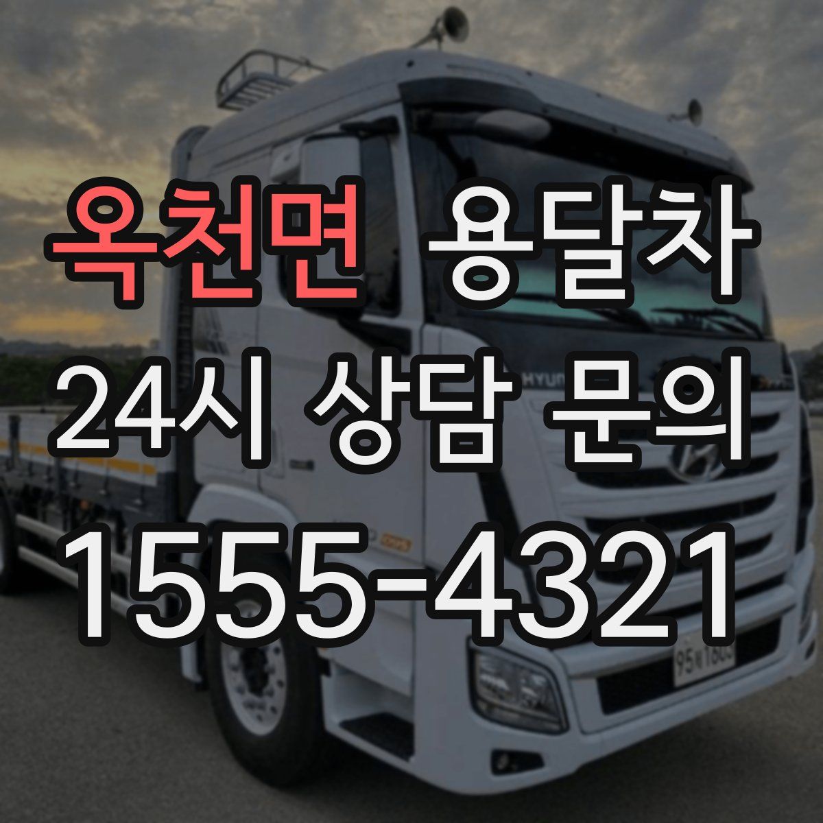 옥천면 용달차