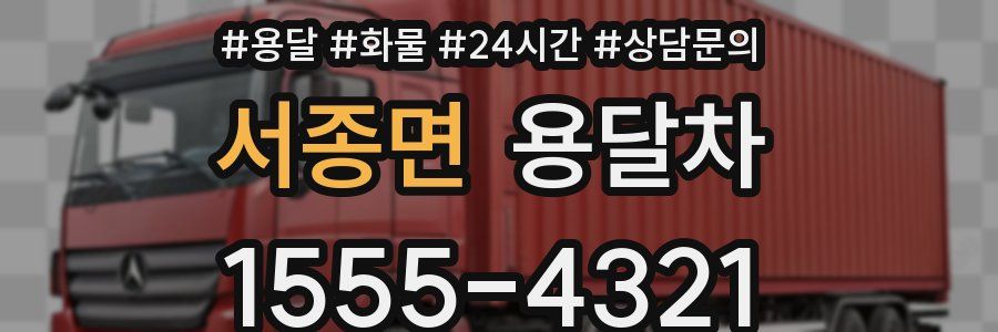 서종면 용달차