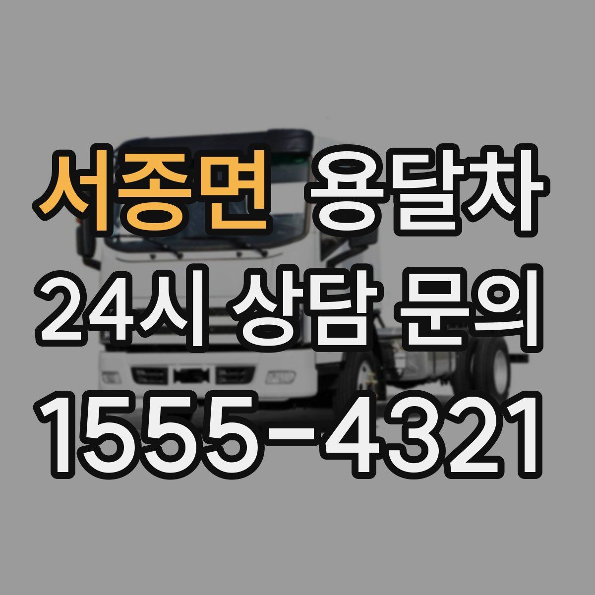 서종면 용달차