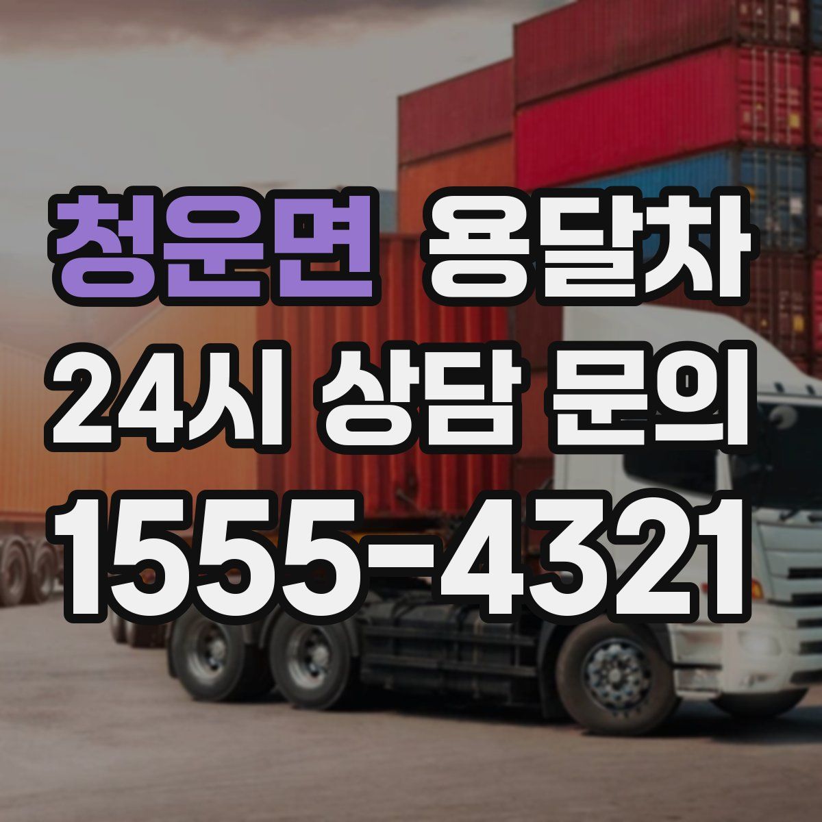 청운면 용달차