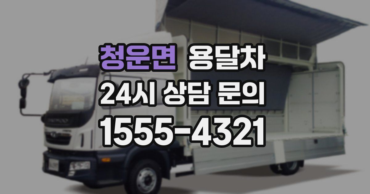 청운면 용달차
