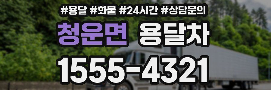 청운면 용달차