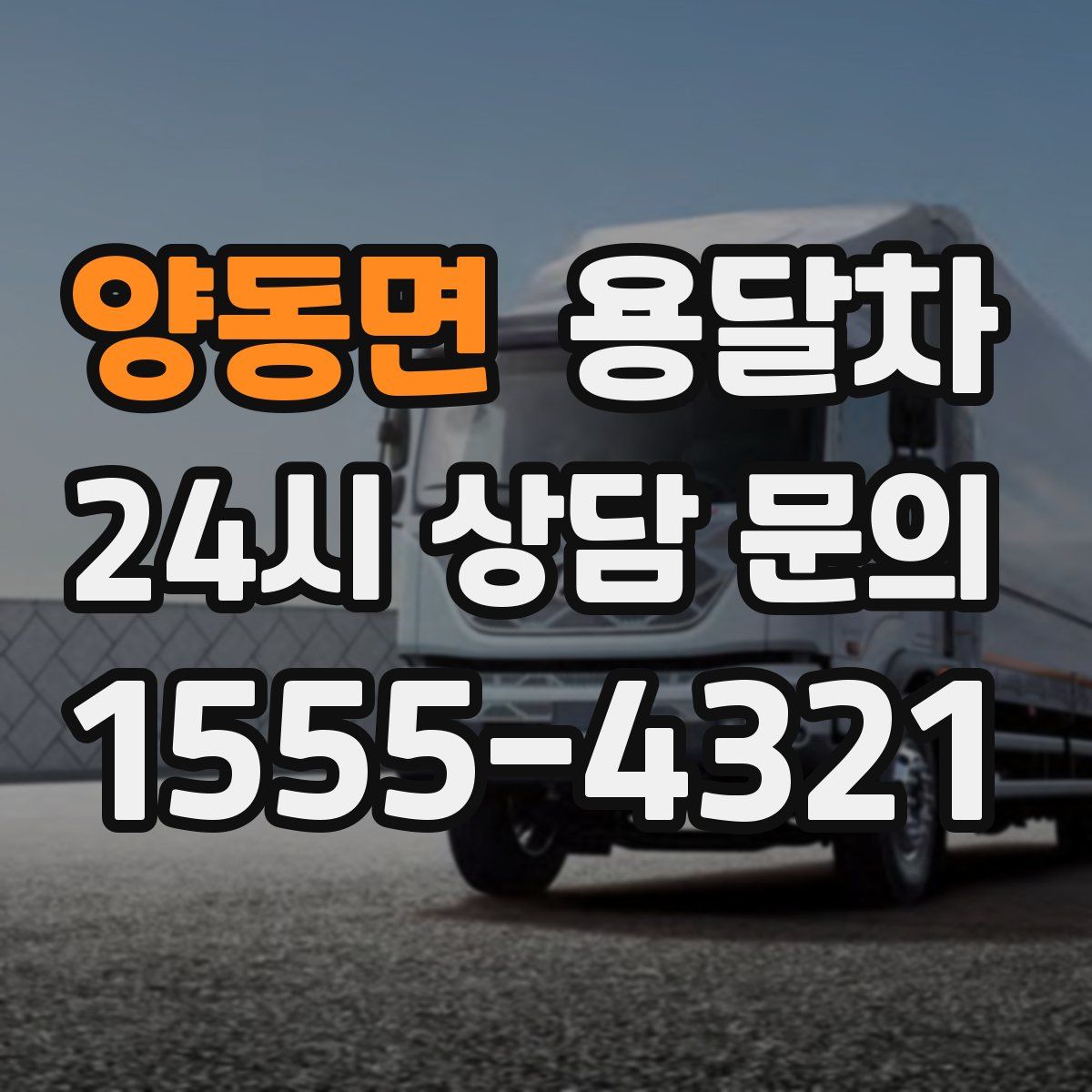 양동면 용달차