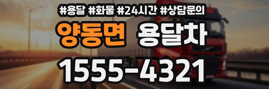 양동면 용달차