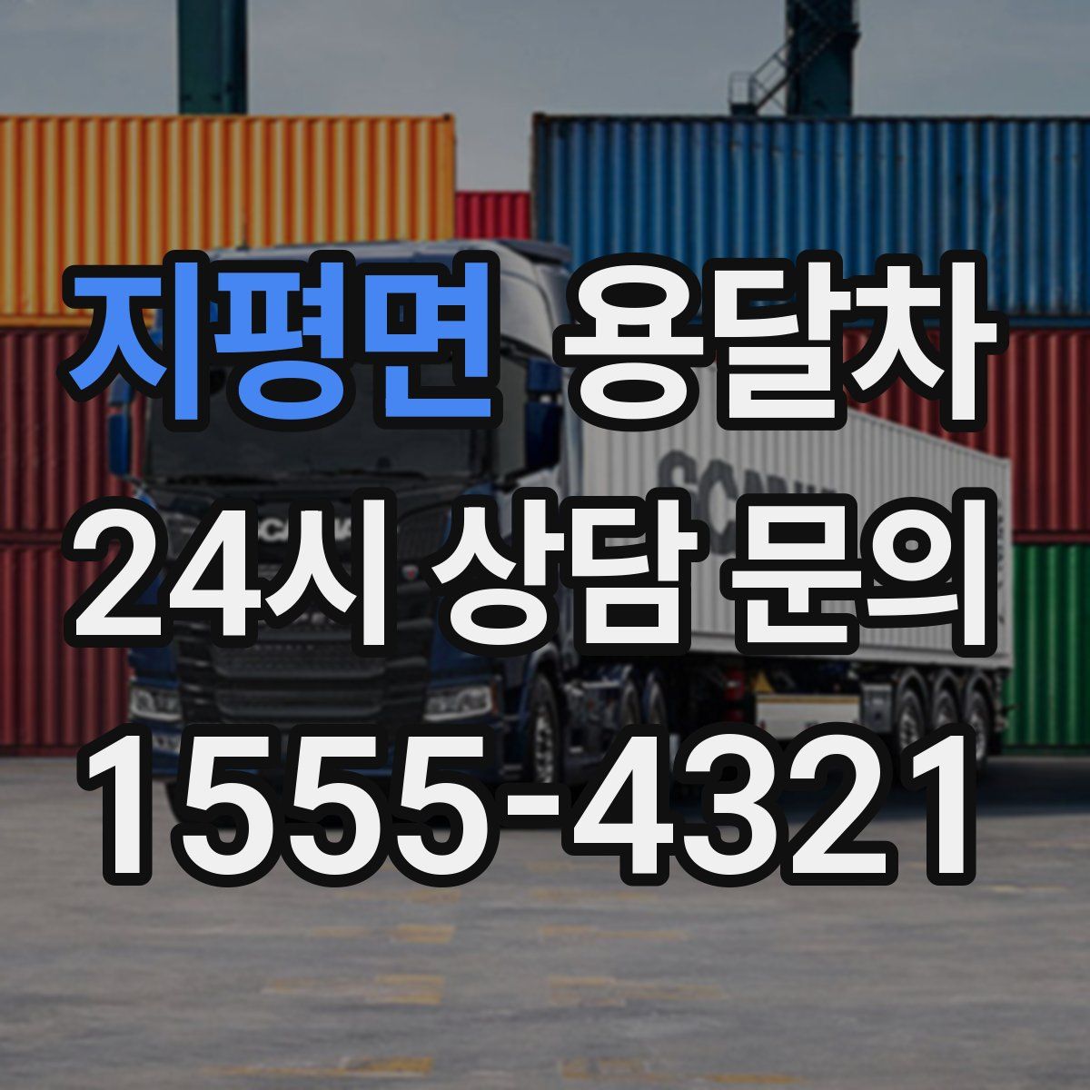 지평면 용달차