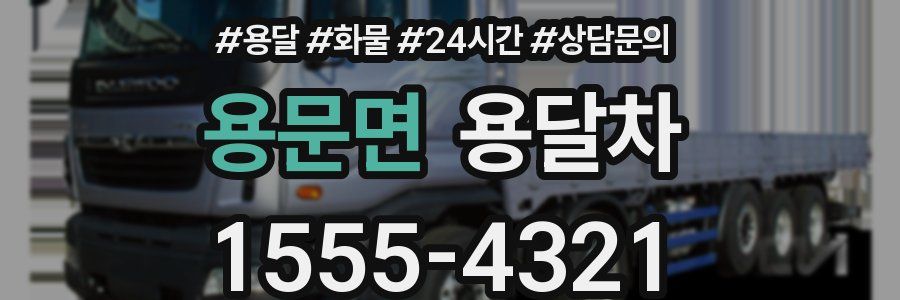 용문면 용달차