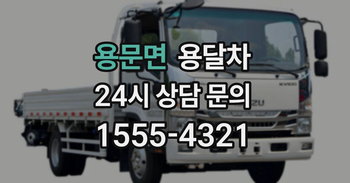 용문면 용달차