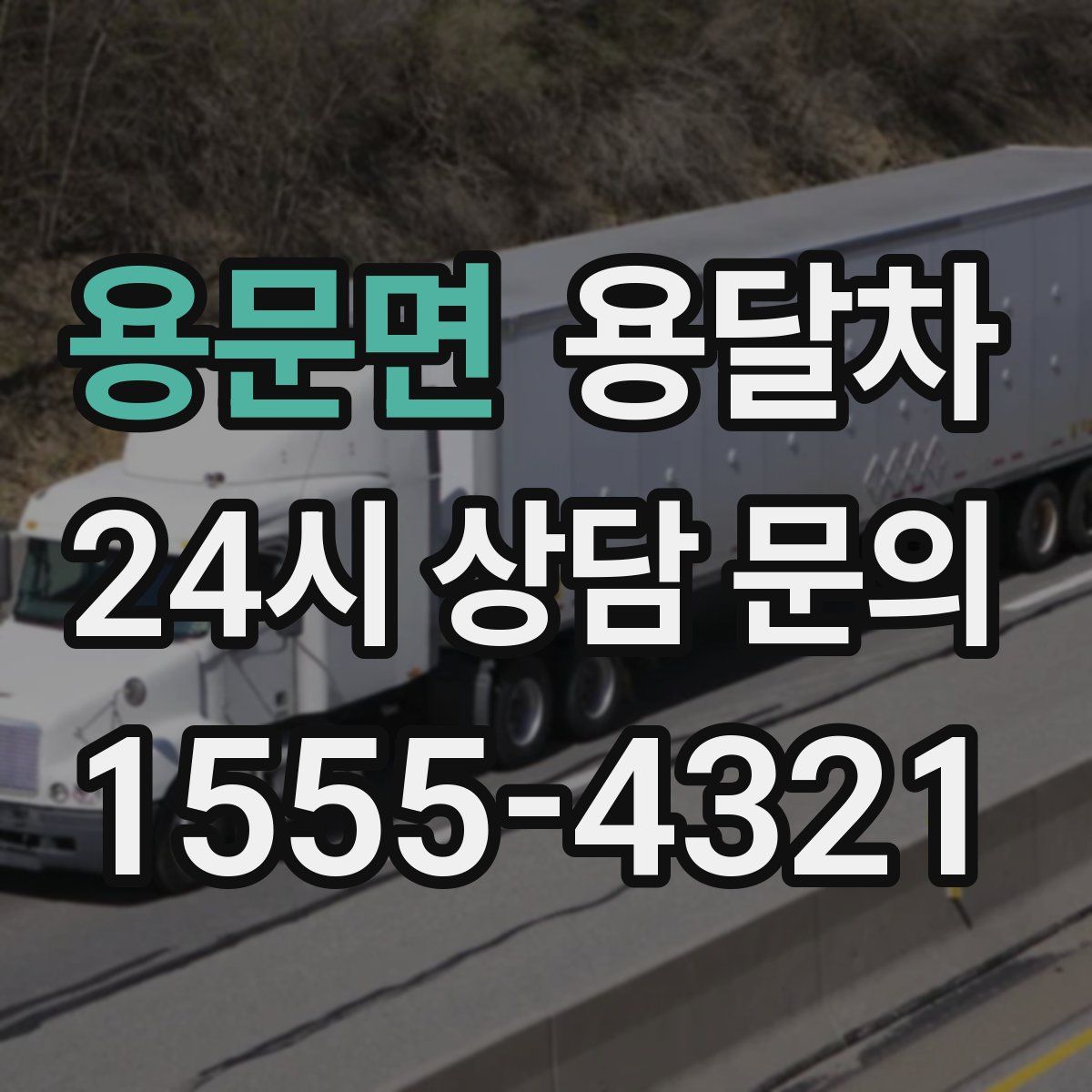 용문면 용달차