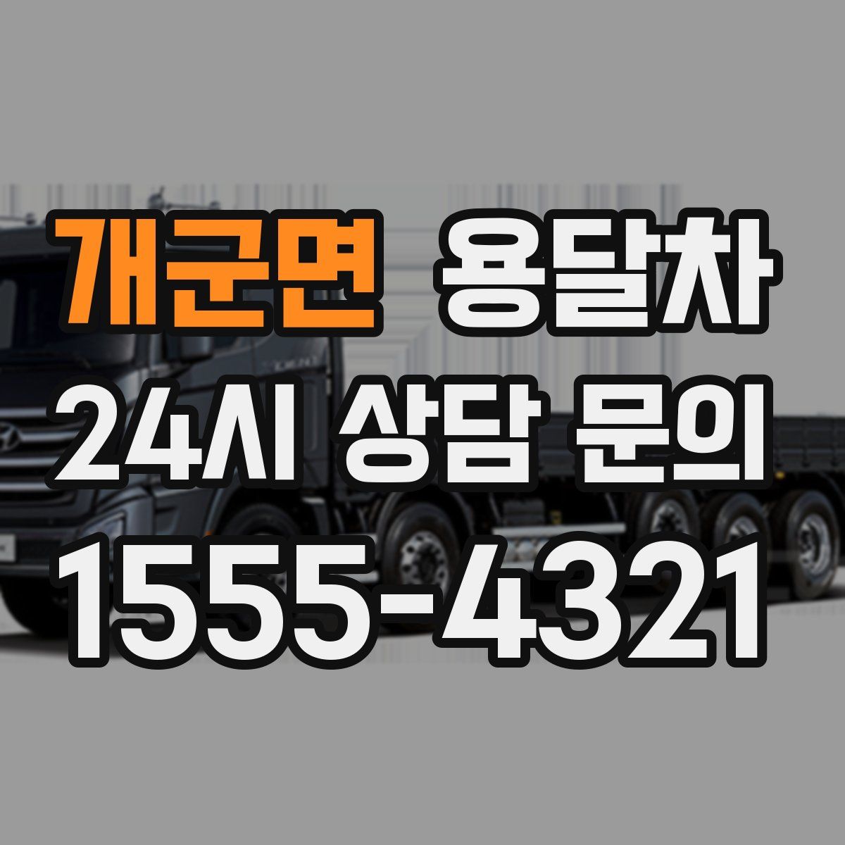 개군면 용달차