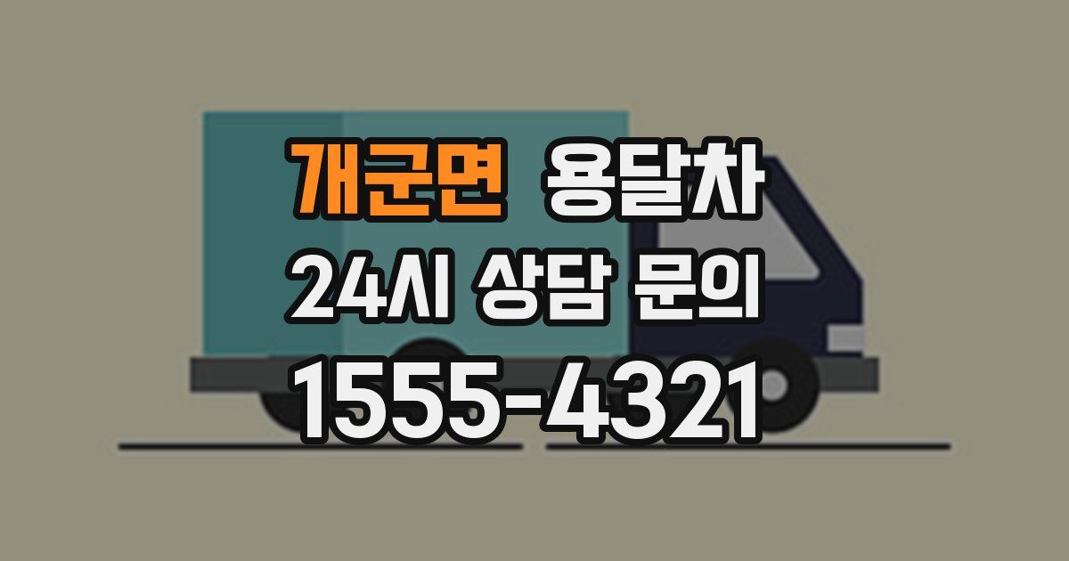 개군면 용달차