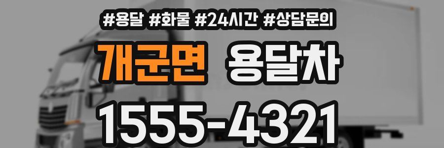 개군면 용달차