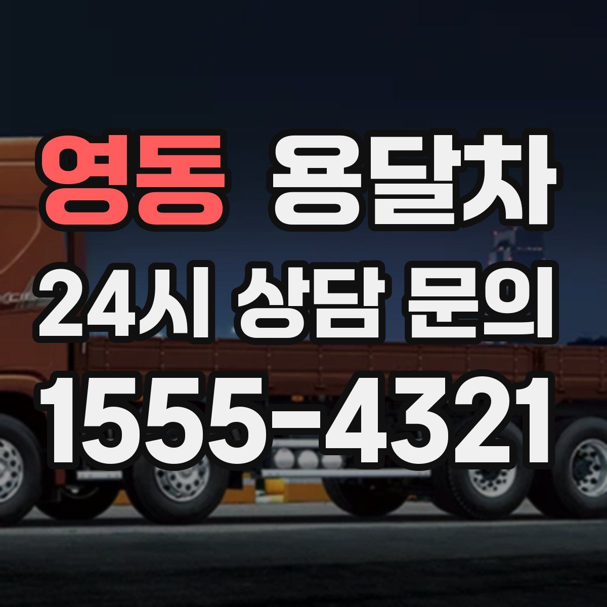 영동 용달차