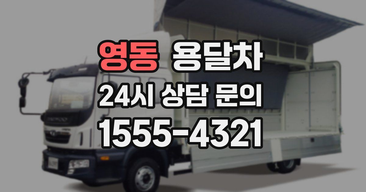 영동 용달차