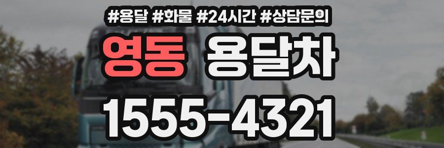 영동 용달차