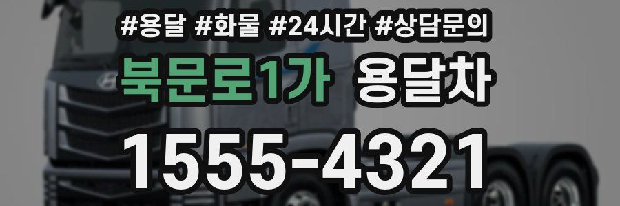 북문로1가 용달차
