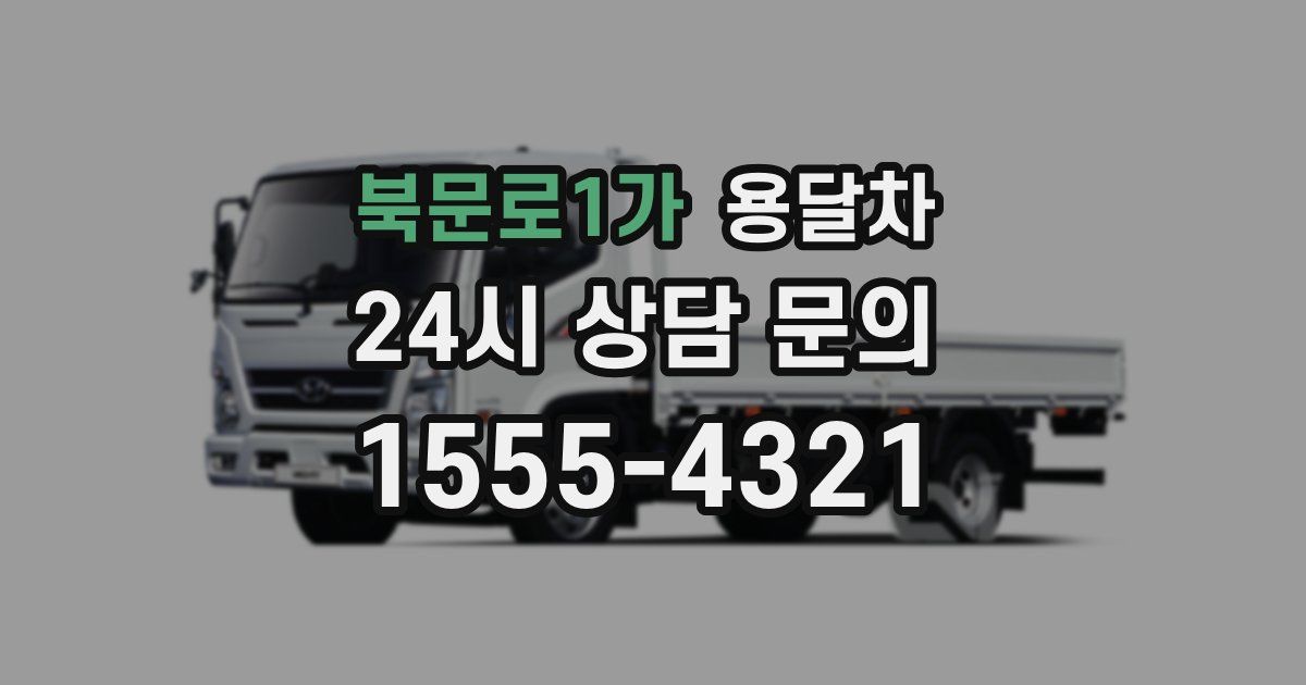 북문로1가 용달차