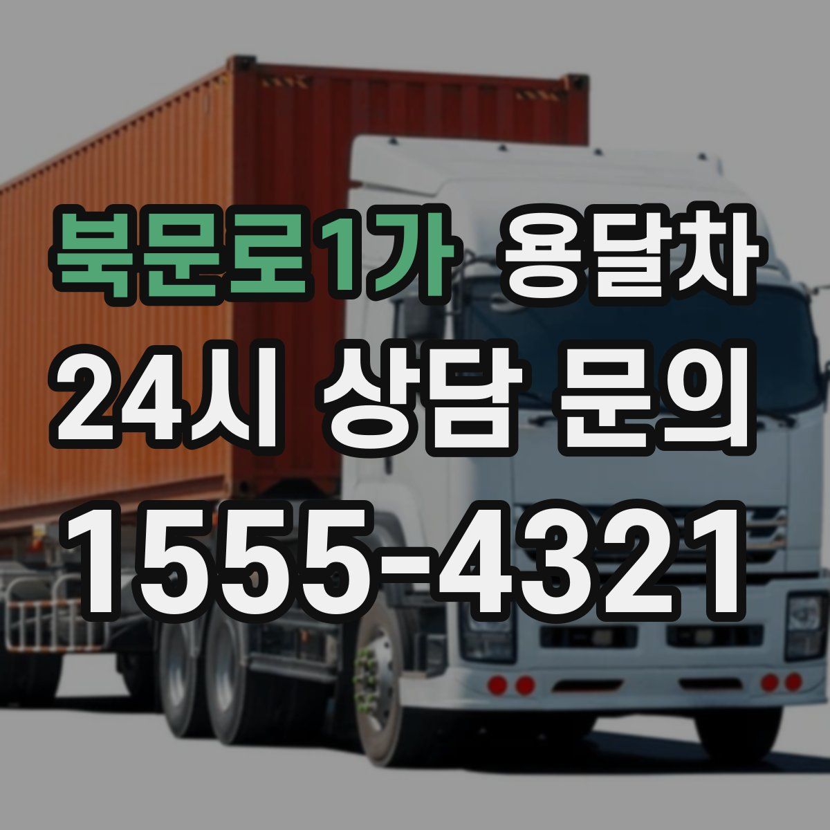 북문로1가 용달차