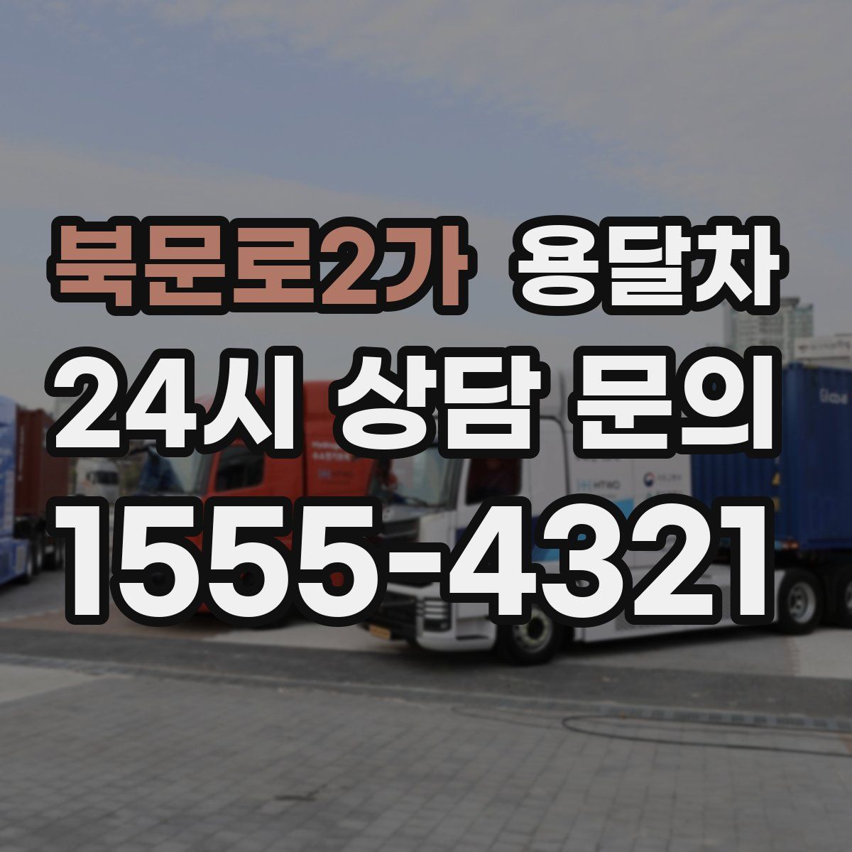 북문로2가 용달차