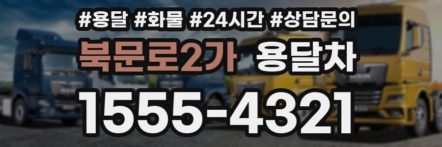 북문로2가 용달차