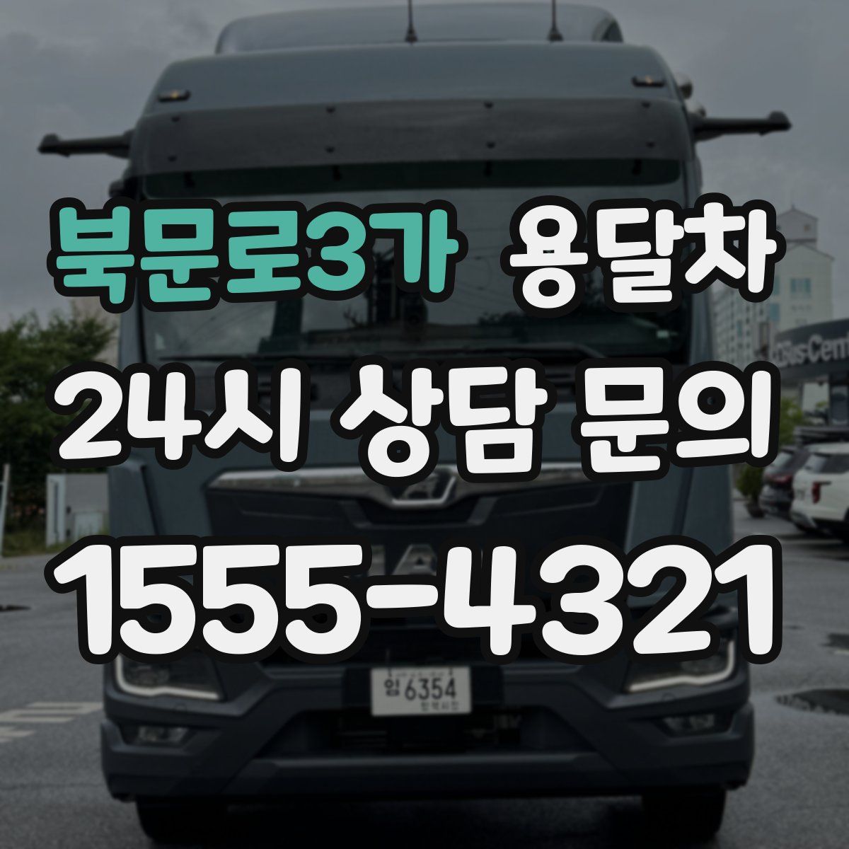 북문로3가 용달차