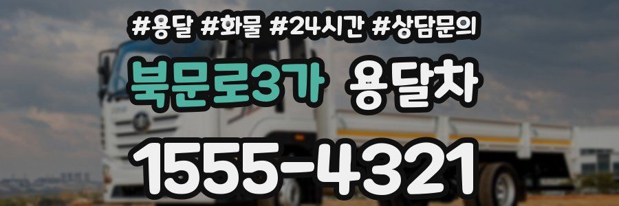 북문로3가 용달차