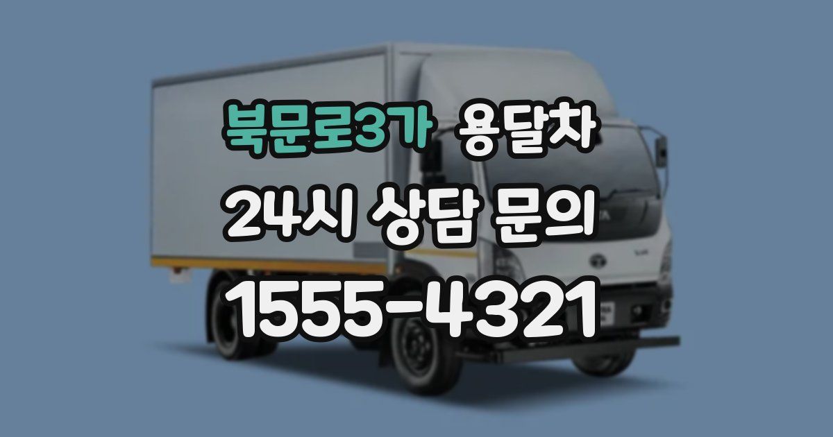 북문로3가 용달차