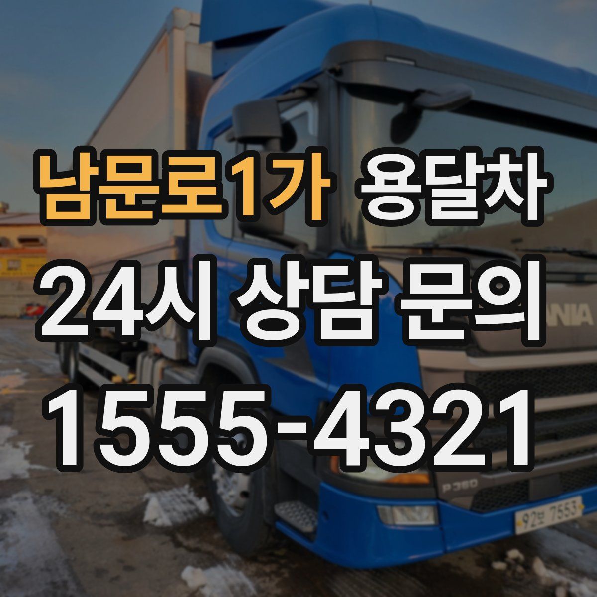 남문로1가 용달차