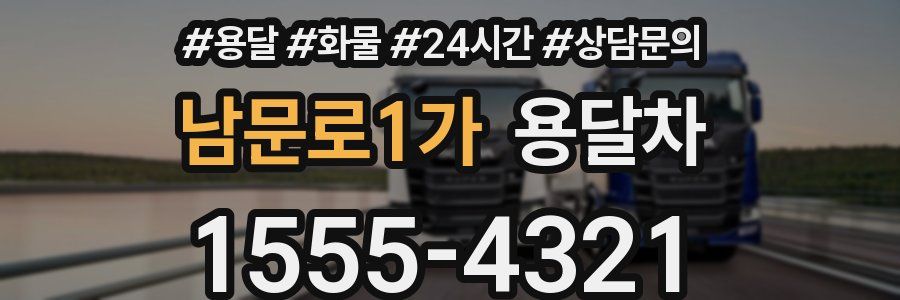 남문로1가 용달차