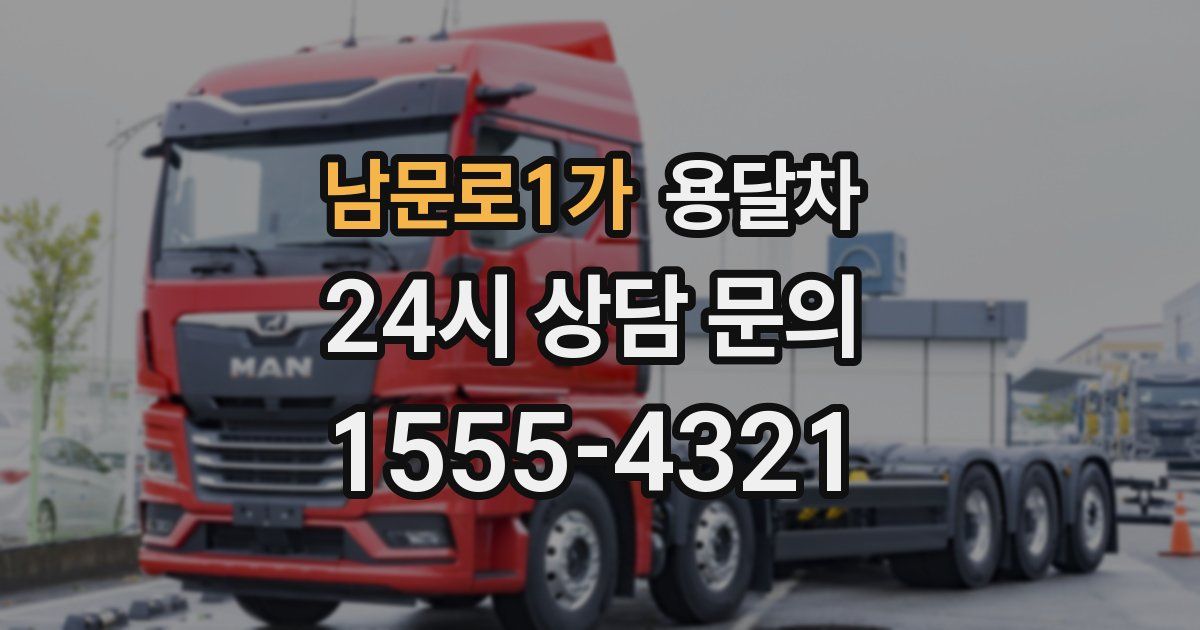 남문로1가 용달차