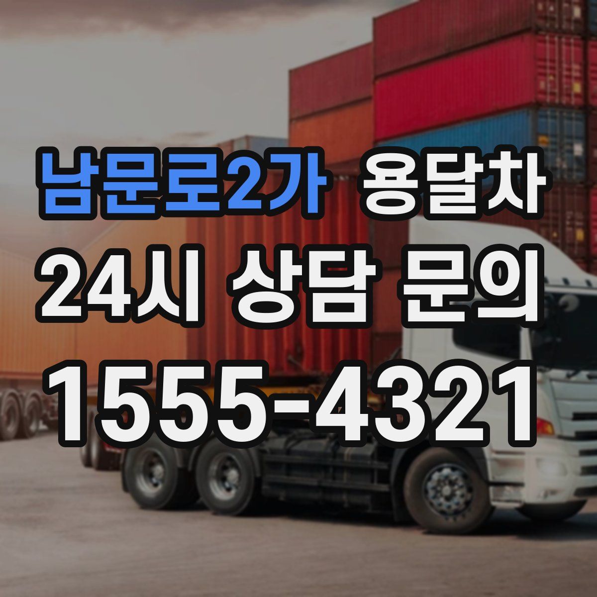 남문로2가 용달차