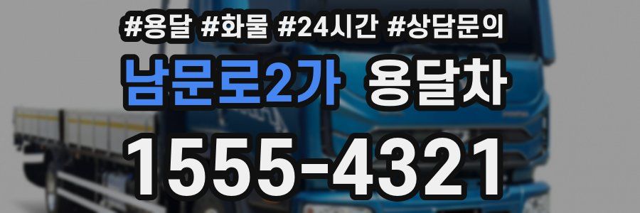 남문로2가 용달차
