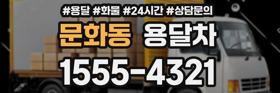 문화동 용달차