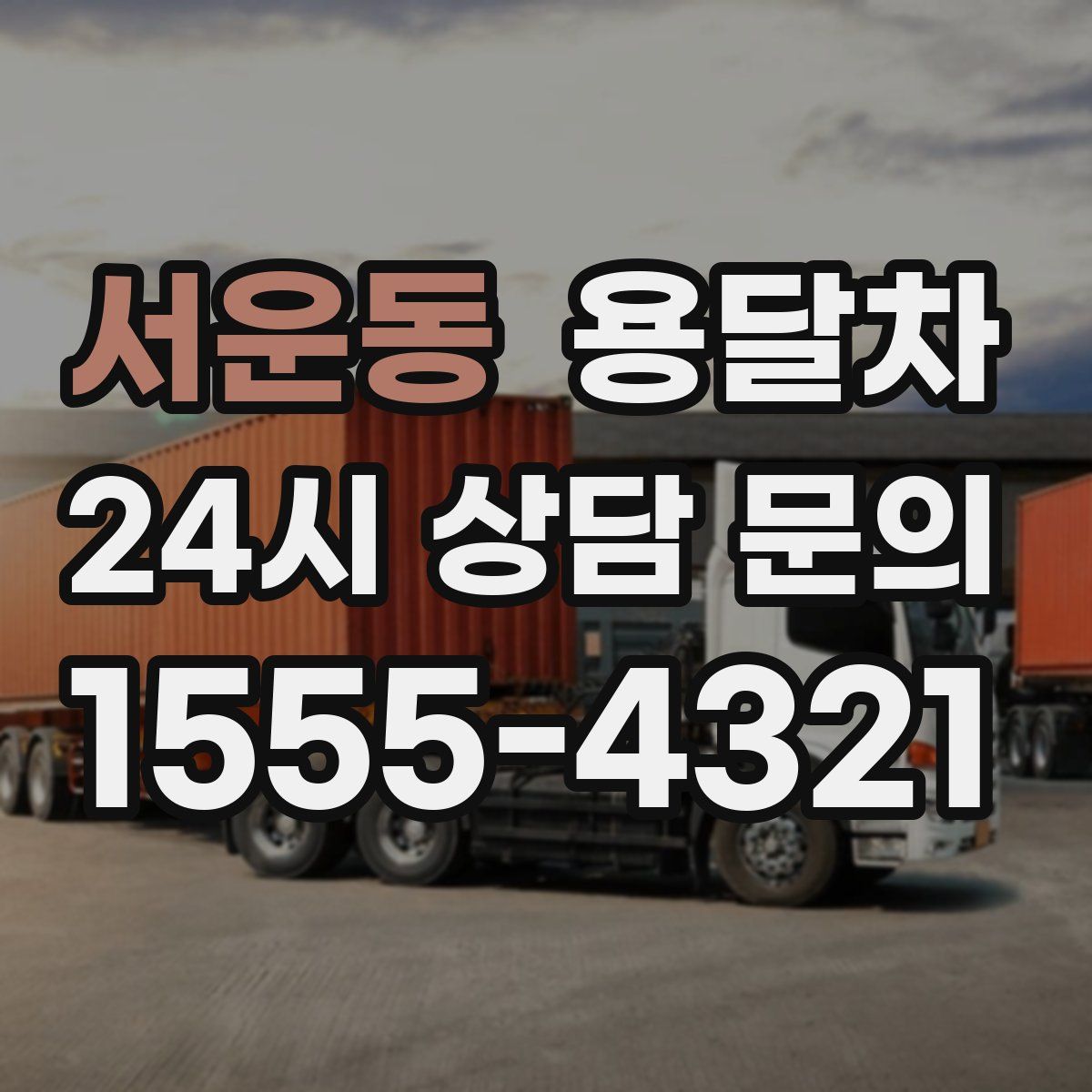 서운동 용달차