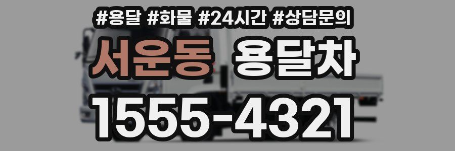 서운동 용달차