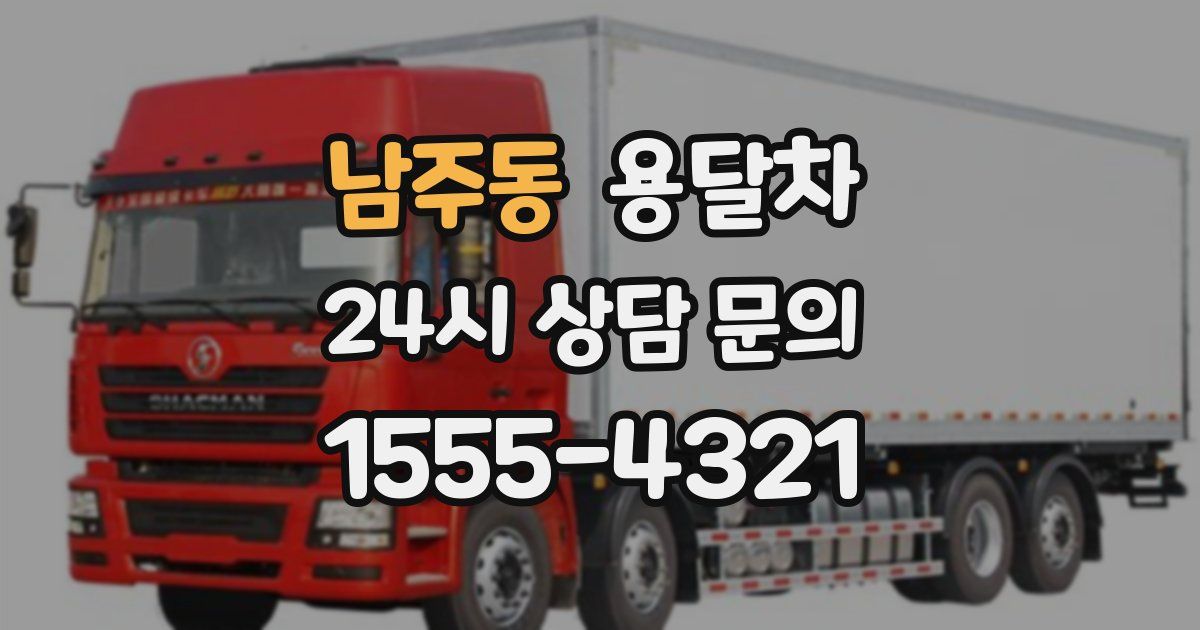 남주동 용달차