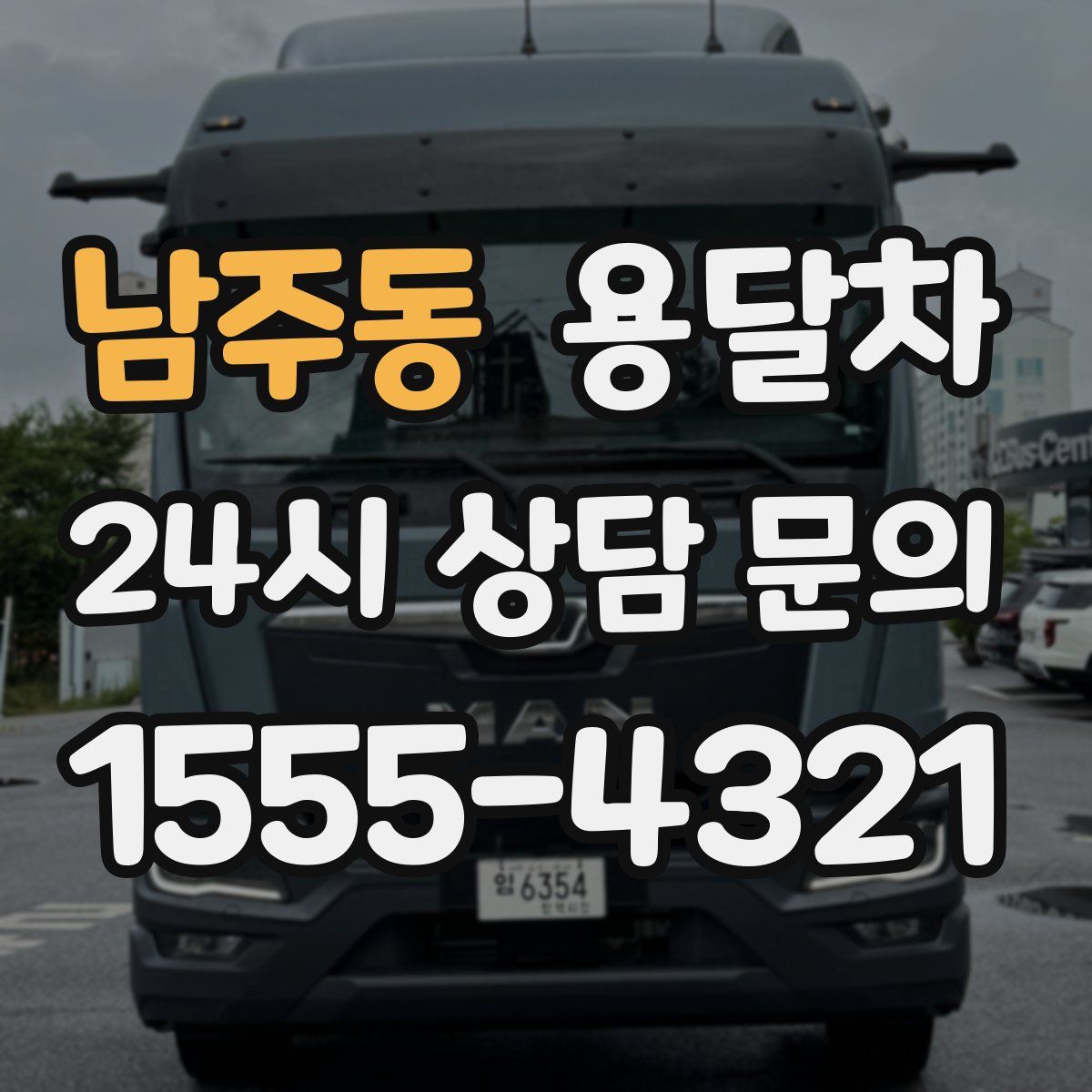 남주동 용달차