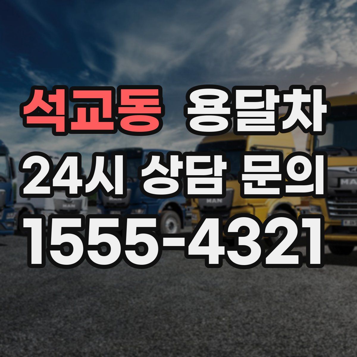 석교동 용달차