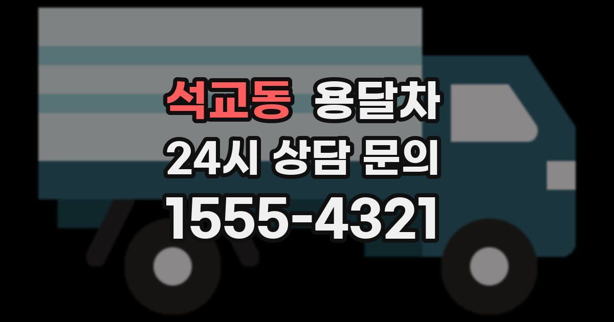 석교동 용달차