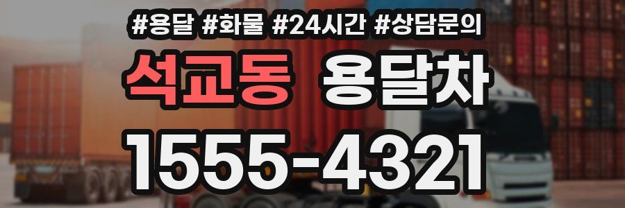 석교동 용달차
