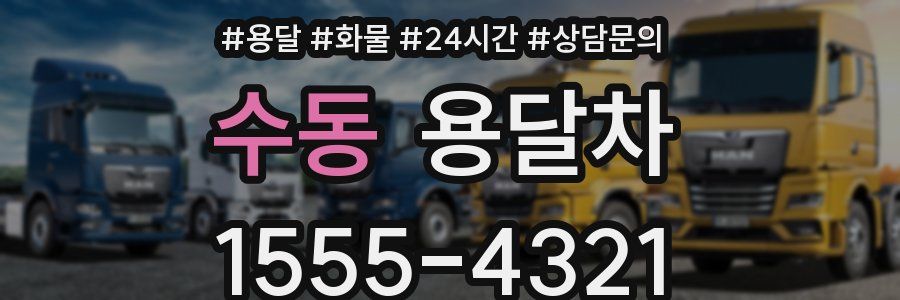 수동 용달차