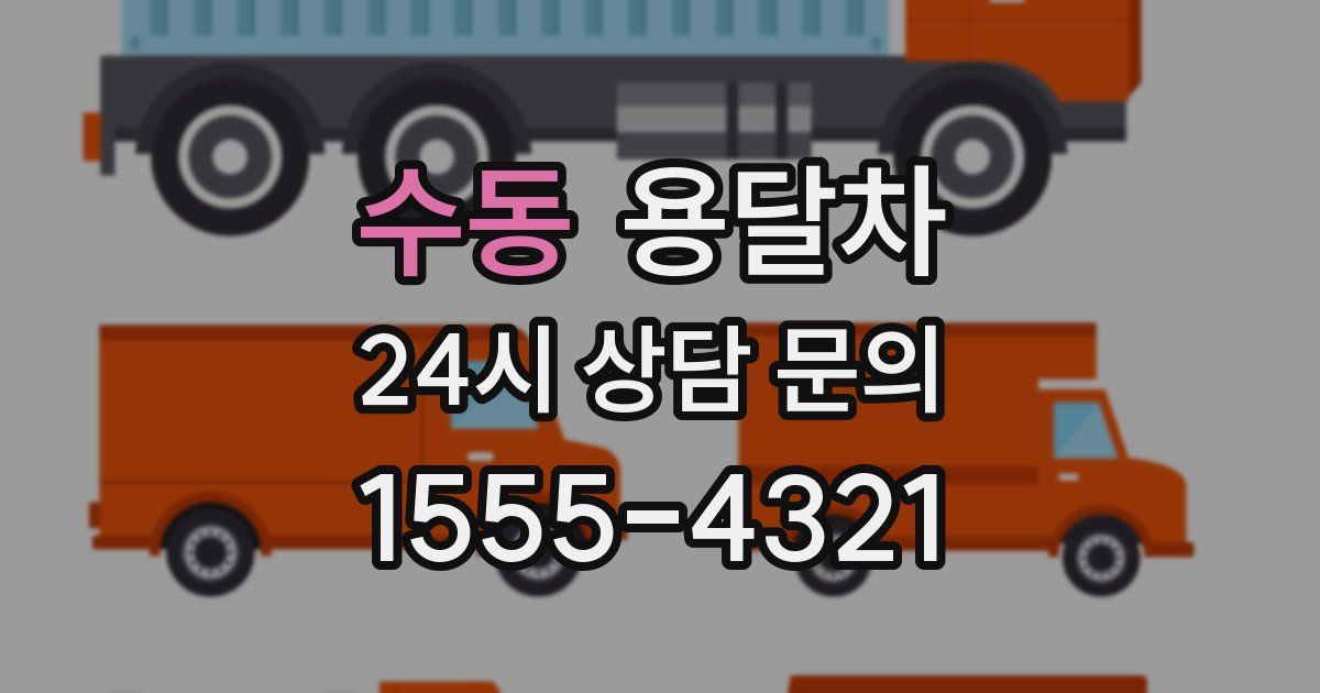 수동 용달차