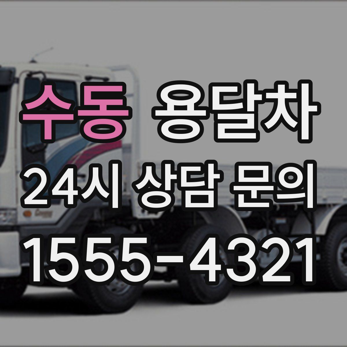 수동 용달차