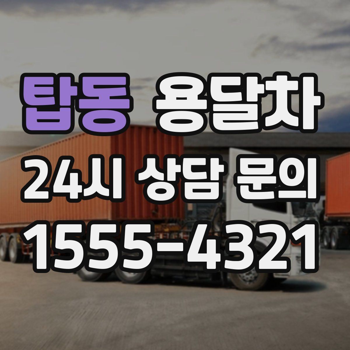 탑동 용달차 이용 시 짐 보호를 위한 포장 기준