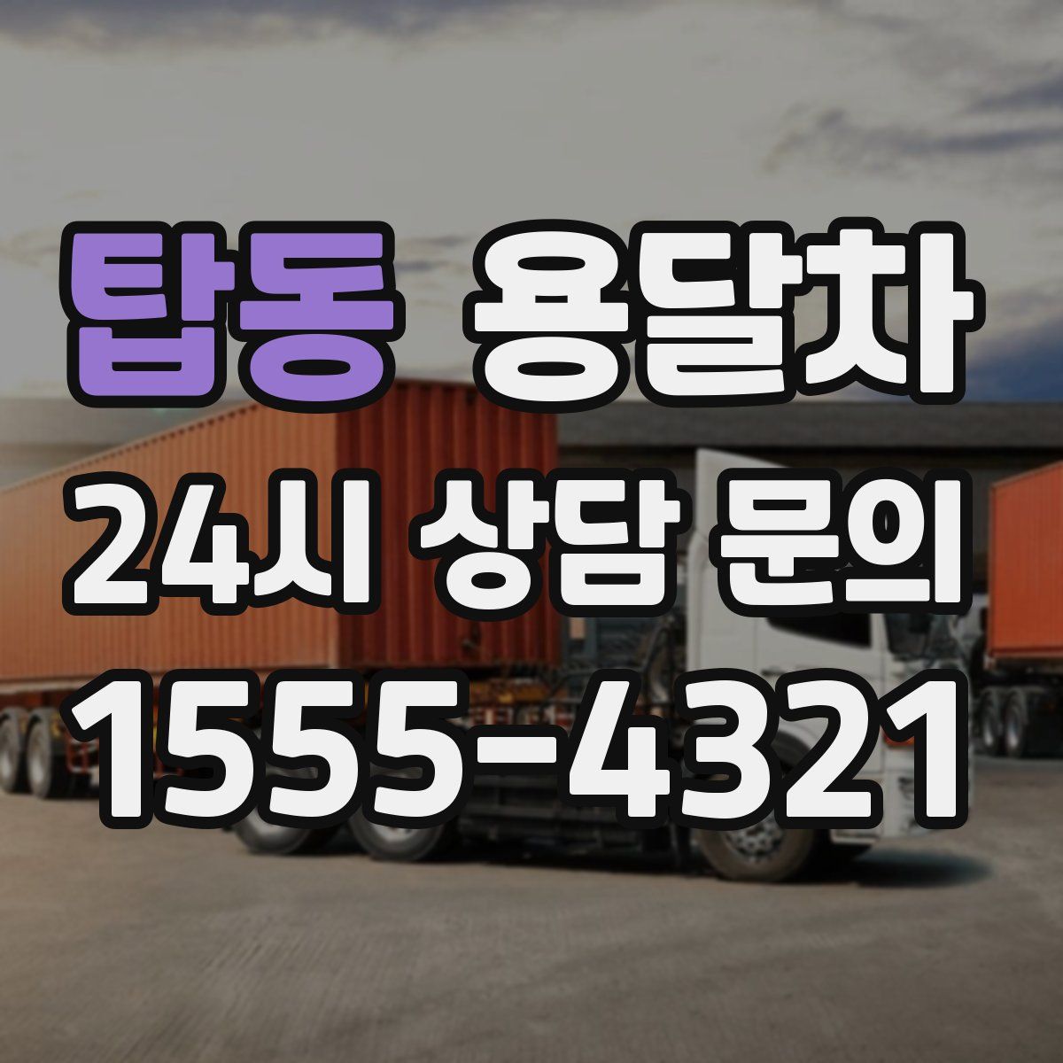 탑동 용달차