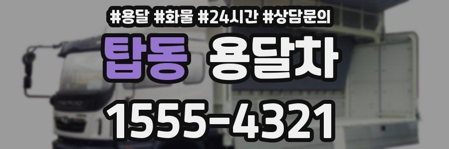 탑동 용달차