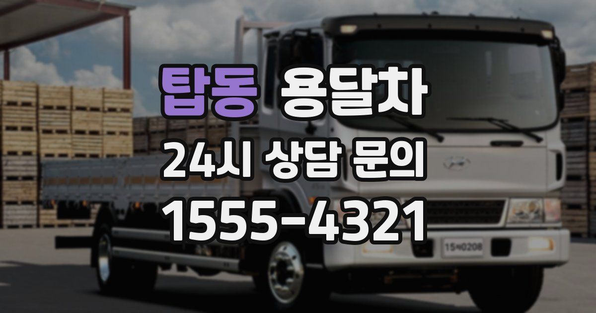 탑동 용달차