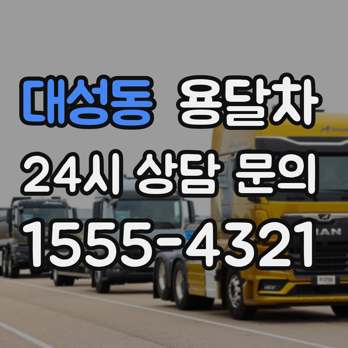 대성동 용달차