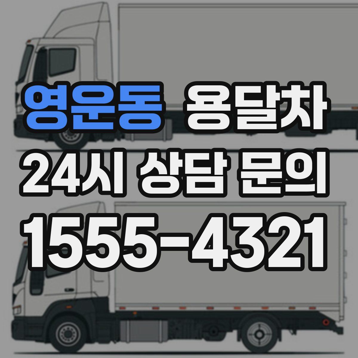 영운동 용달차
