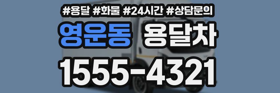 영운동 용달차