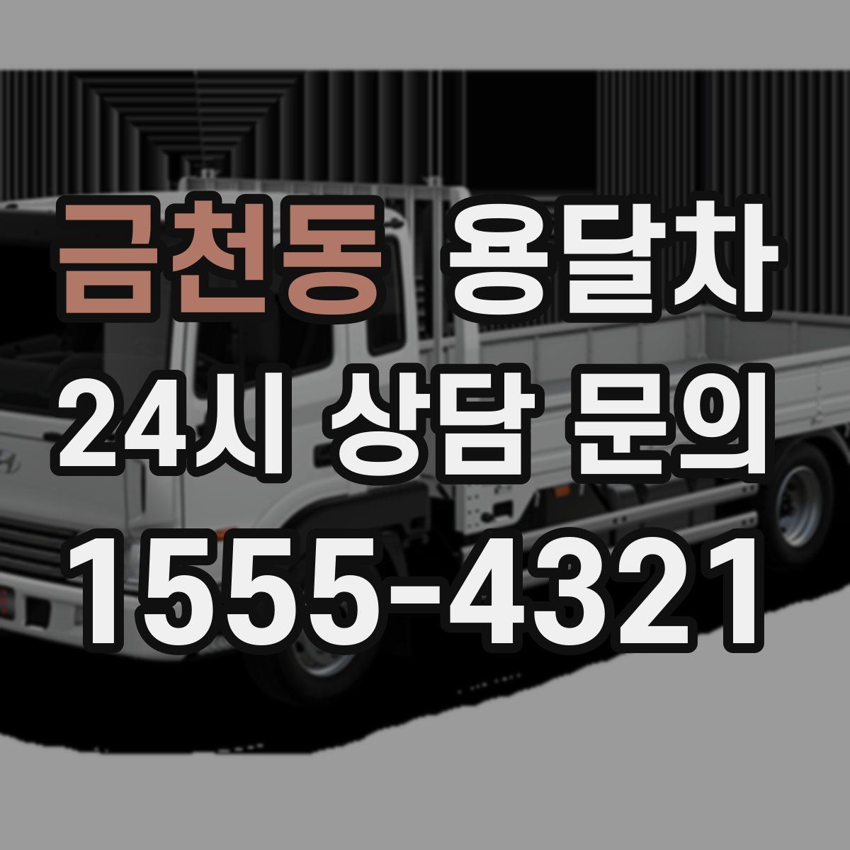 금천동 용달차
